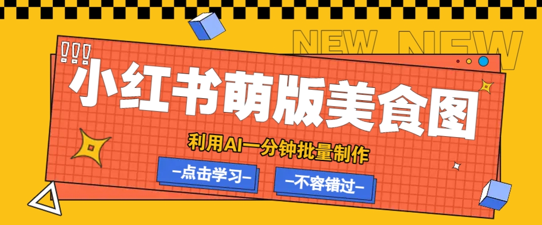 利用DeepSeek+飞书+即梦,轻松批量制作小红书萌版美食笔记,下个小红书爆款就是你-识享社