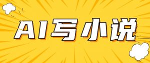 AI+短篇小说，实战分享，详细教程，日入200+-识享社