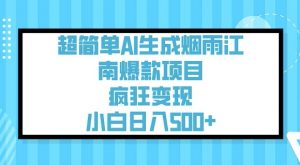 超简单AI生成烟雨江南爆款项目，疯狂变现，小白日入5张-识享社