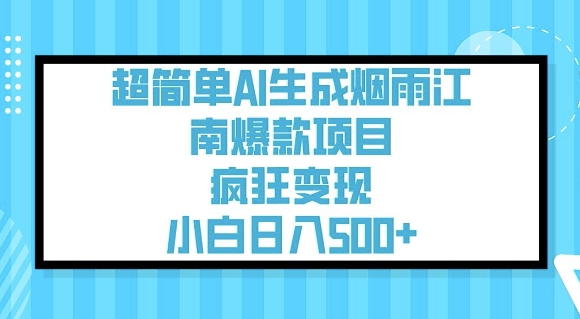 超简单AI生成烟雨江南爆款项目,疯狂变现,小白日入5张-识享社