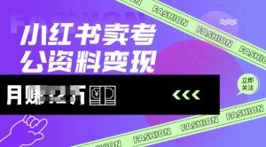 小红书卖考公资料，风口型项目，单价10-100都可，一日几张没问题-识享社