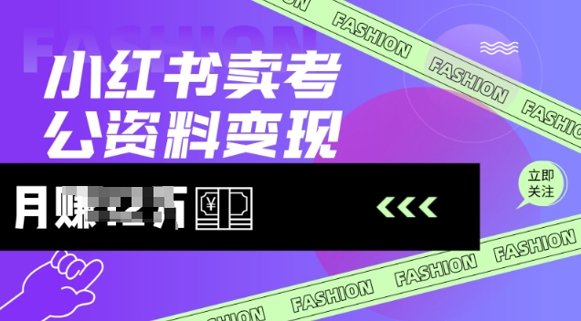 小红书卖考公资料，风口型项目，单价10-100都可，一日几张没问题-识享社