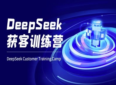 DeepSeek获客训练营-ai电商教程-识享社