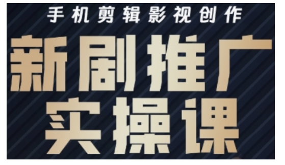 影视短剧号运营与剪辑实战全攻略,手机剪辑影视创作,新剧推广实操课-识享社