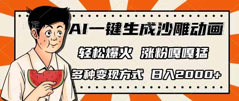 AI一键生成沙雕动画,单视频破千万播放,多种变现方式,日入2000+-识享社