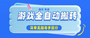 游戏全自动搬砖，轻松日入1000+，简单无脑有手就行-识享社