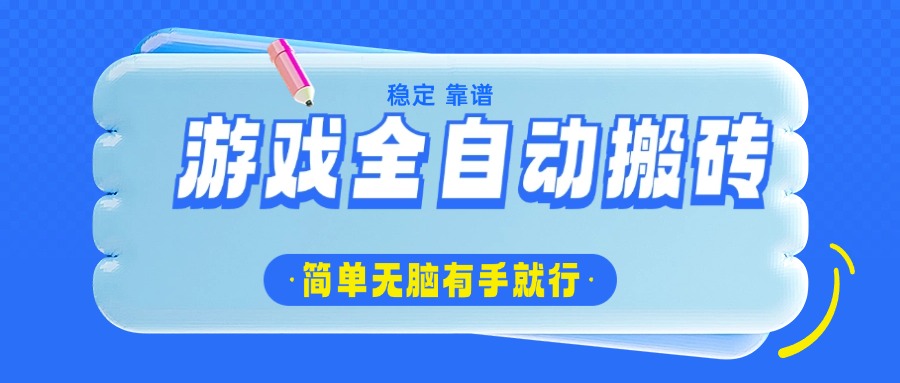 游戏全自动搬砖，轻松日入1000+，简单无脑有手就行-识享社