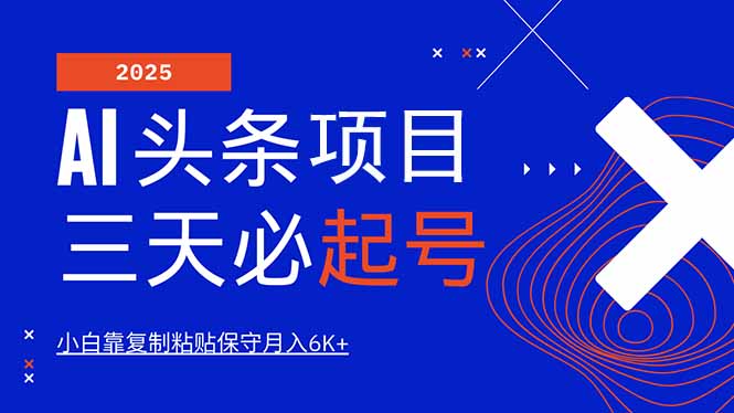 AI头条三天必起号，纯原创情感故事，每天搬砖10分钟，小白靠复制粘贴月…-识享社