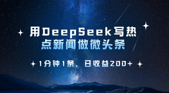用DeepSeek写热点微头条,1分钟1条,日收益2张-识享社