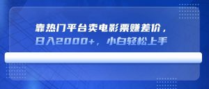 靠热门平台卖电影票赚差价，日入2000+，小白轻松上手-识享社