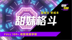 高成交零成本，售卖甜美格斗课程，谁发谁火，加爆微信，日入1000+收款...-识享社