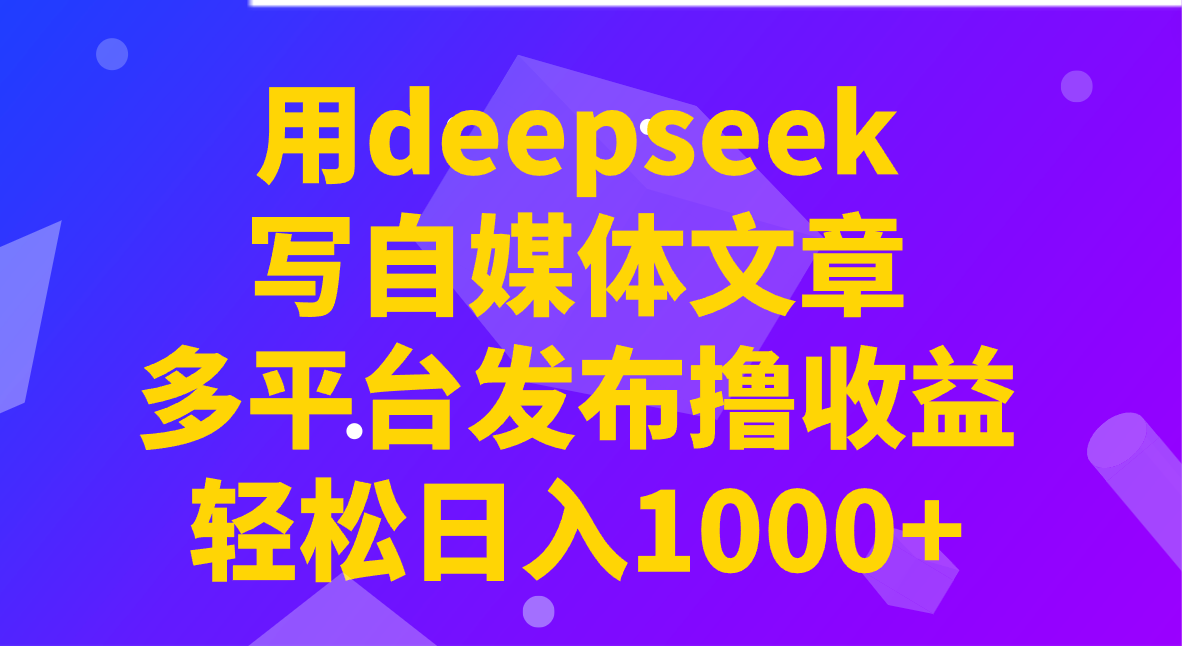 用deepseek写自媒体文章，多平台发布撸收益，轻松日入1000+！-识享社