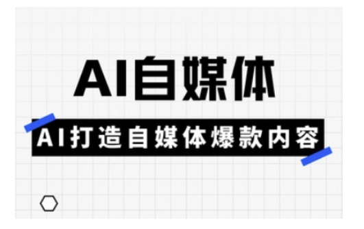 Ai自媒体实操课，AI打造自媒体爆款内容-识享社