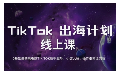 TikTok跨境电商新手起号与运营全攻略,0基础做跨境电商TIKTOK新手起号,小店入驻,操作指南全流程-识享社