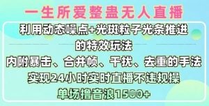 一生所爱无人整蛊升级版9.0，利用动态噪点+光斑粒子光条推进的特效玩法，实现24小时实时直播不违规操，单场日入1.5k-识享社