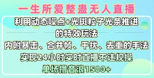 一生所爱无人整蛊升级版9.0,利用动态噪点+光斑粒子光条推进的特效玩法,实现24小时实时直播不违规操,单场日入1.5k-识享社