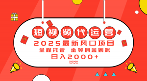 2025最新风口项目：短视频代运营日入2000＋-识享社