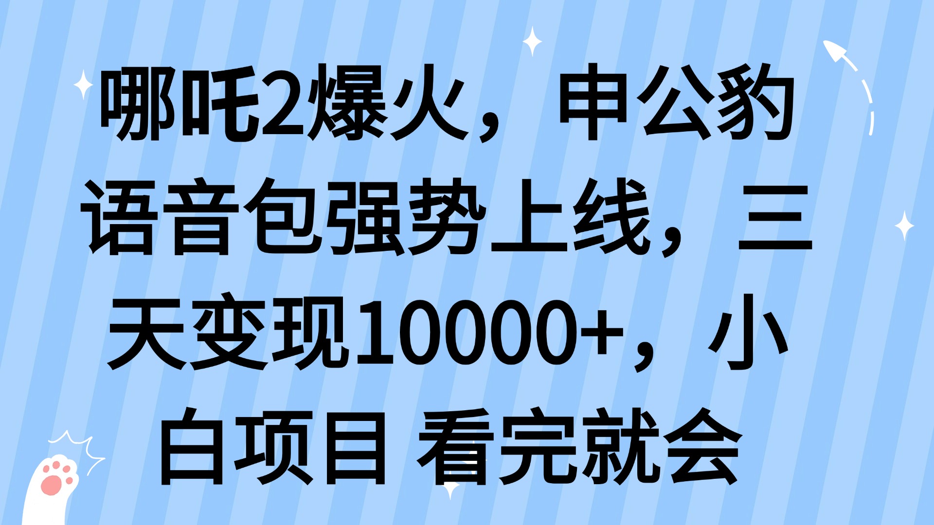 哪吒2爆火，利用这波热度，申公豹语音包强势上线，三天变现10…-识享社