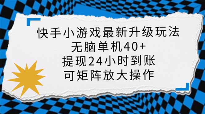快手小游戏最新版升级玩法，新风口，无脑单机日入40+，可批量放大，小…-识享社