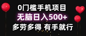 零撸项目，看广告赚米！单机40＋小白当天上手，可矩阵操作日入500＋-识享社