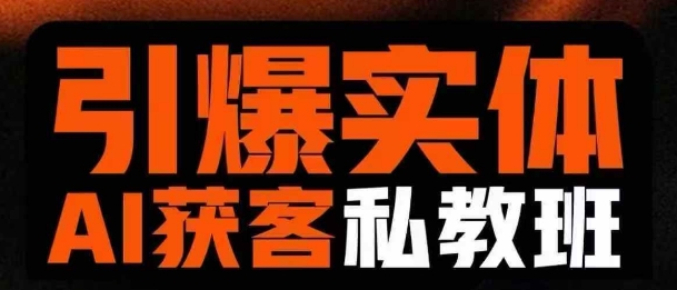 引爆实体AI模板引流私教班,从0~1讲透实体短视频获客-识享社