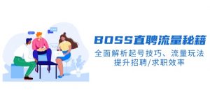 BS直聘流量秘籍，全面解析起号技巧、流量玩法，提升招聘/求职效率-识享社