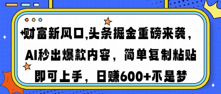 财富新风口,头条掘金重磅来袭AI秒出爆款内容简单复制粘贴即可上手，日…-识享社