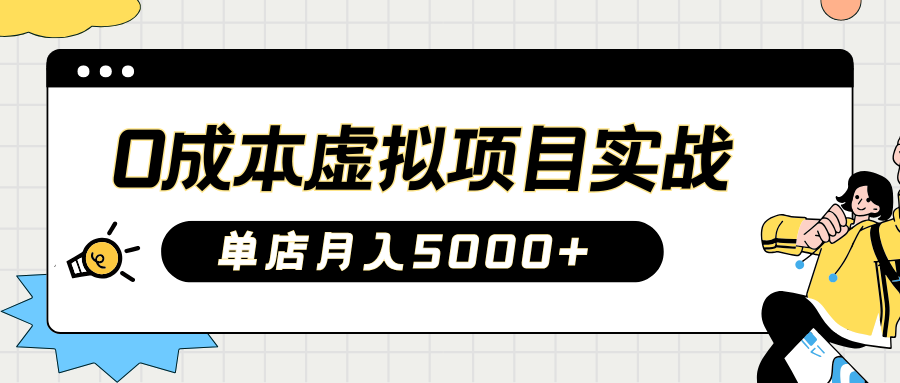 2025淘宝虚拟项目实操指南:0成本开店,新手单店月入5000+【5节系列课程】-识享社