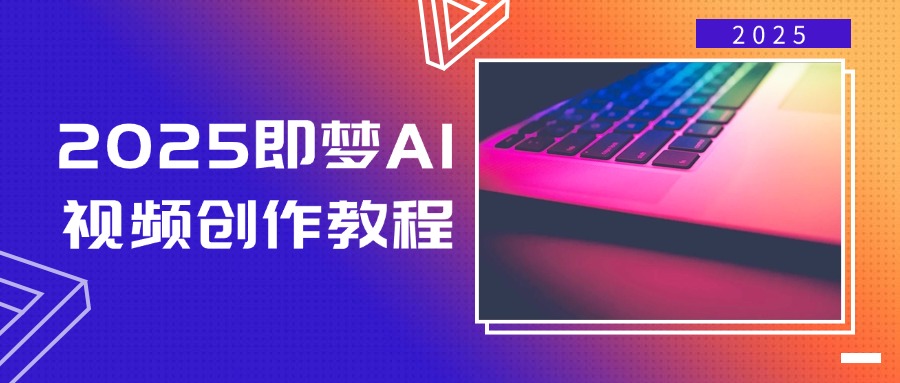 2025即梦AI视频创作教程,从零开始学做视频,文字图片生成视频轻松创作-识享社
