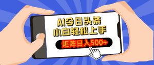 AI今日头条最新玩法,小白轻松矩阵日入500+-识享社