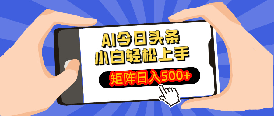 AI今日头条最新玩法,小白轻松矩阵日入500+-识享社