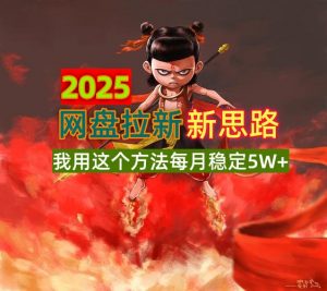 2025网盘拉新新思路,我用这个方法每月稳定5W+适合碎片时间做-识享社