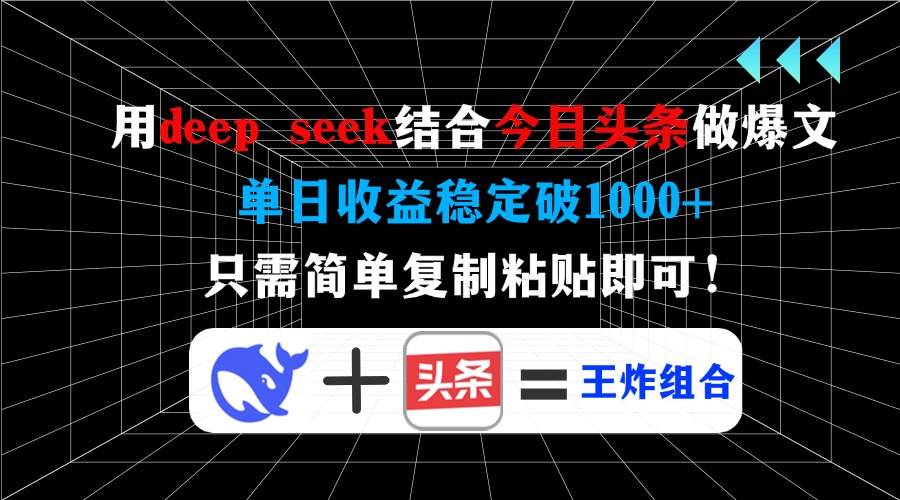 用deep seek结合今日头条做爆文，单日收益稳定破1000+，只需简单复制粘…-识享社
