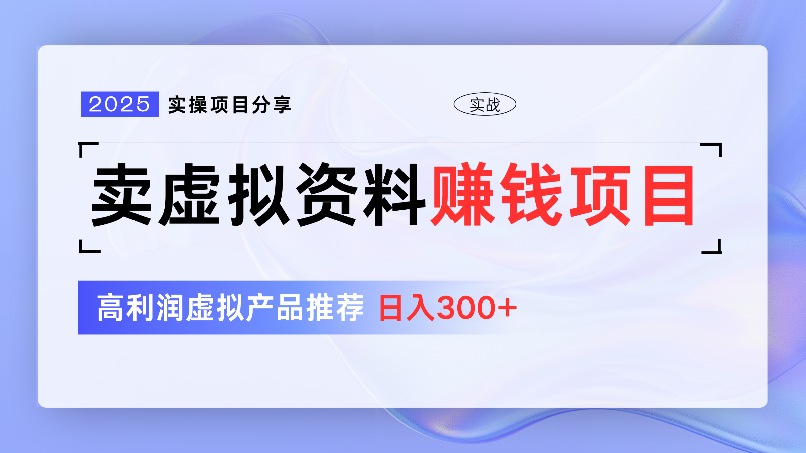 卖虚拟资料项目分享,推荐高利润虚拟产品,新手日入300+【5节系列课】-识享社