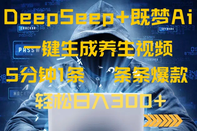 DeepSeek+既梦Ai生成养生视频，5分钟一条，条条爆款，轻松日入300+-识享社