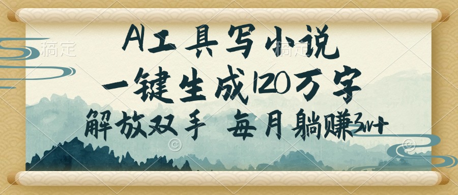 AI工具写小说，一键生成120万字，解放双手，每月躺赚3w+-识享社