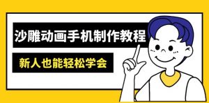 沙雕动画手机制作教程:AM软件操作、素材处理、动画制作、AI工具应用等等-识享社