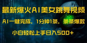 最新爆火AI发光美女跳舞视频，1分钟1条，条条爆款，小白轻松无脑日入500+-识享社