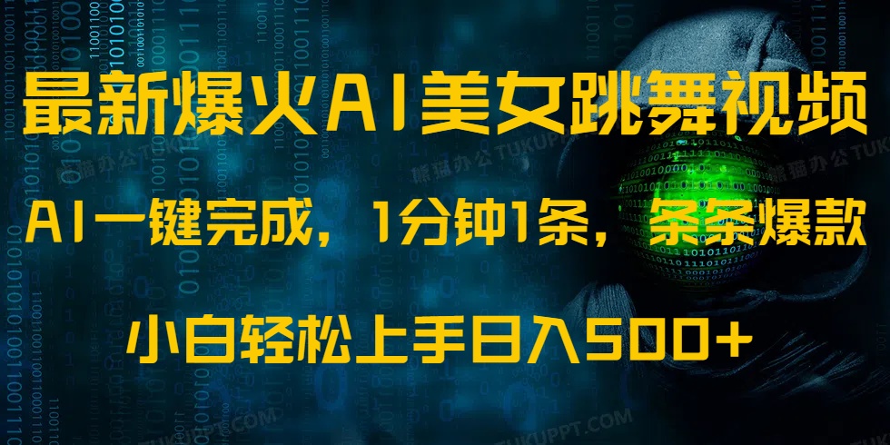 最新爆火AI发光美女跳舞视频，1分钟1条，条条爆款，小白轻松无脑日入500+-识享社