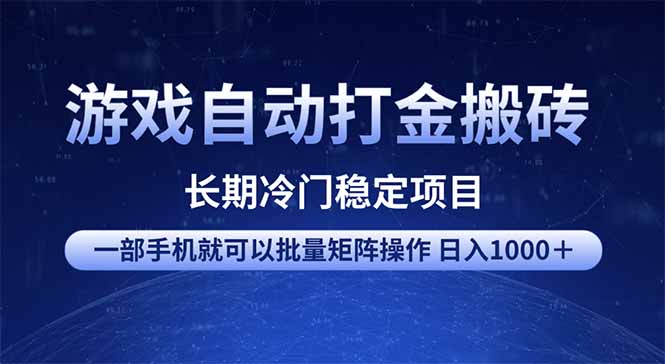 游戏自动打金搬砖项目 一部手机也可批量矩阵操作 单日收入1000+ 全部…-识享社