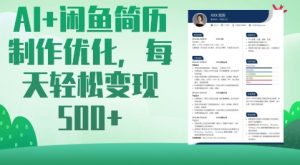 AI+闲鱼简历制作优化，每天轻松变现5张-识享社