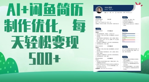 AI+闲鱼简历制作优化,每天轻松变现5张-识享社