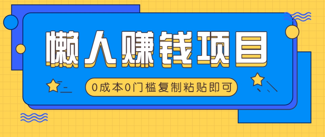 适合懒人的赚钱方法，复制粘贴即可，小白轻松上手几分钟就搞定-识享社