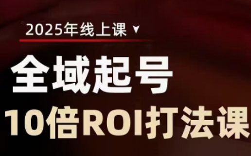 2025全域起号10倍ROI打法课，助你提升直播间的投资回报率-识享社