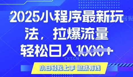 25年最新小程序升级玩法对接腾讯平台广告产被动收益,轻松日入多张【揭秘】-识享社