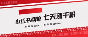 小红书商单2.0最新玩法，3天涨千粉单日变现多张-识享社