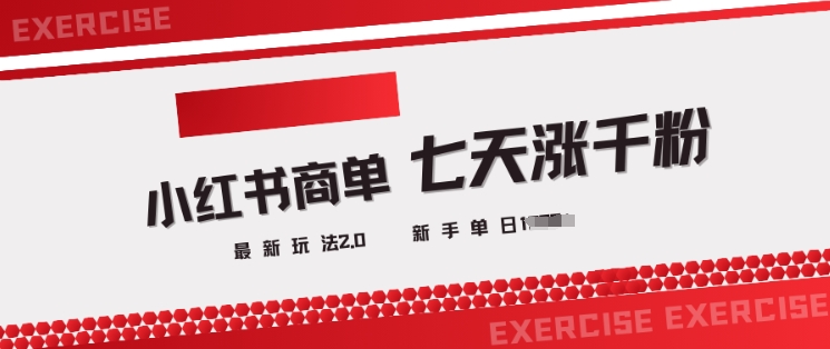 小红书商单2.0最新玩法,3天涨千粉单日变现多张-识享社