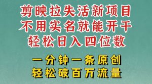 剪映模板拉新,拉失活项目,一周搞了大几k,一分钟一条作品,无需实名也能轻松变现,小白也能轻松干-识享社