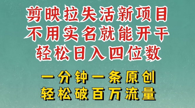 剪映模板拉新,拉失活项目,一周搞了大几k,一分钟一条作品,无需实名也能轻松变现,小白也能轻松干-识享社