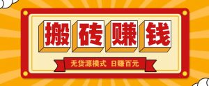 闲鱼搬砖赚钱新玩法！无货源模式，低门槛单日收益100+无上限-识享社